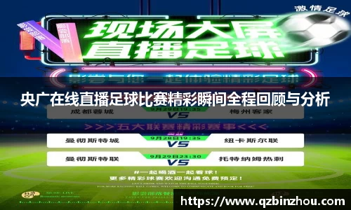 央广在线直播足球比赛精彩瞬间全程回顾与分析