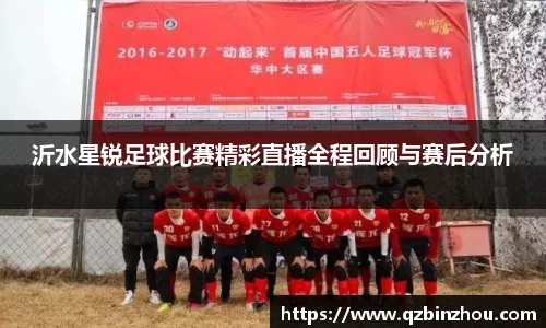 沂水星锐足球比赛精彩直播全程回顾与赛后分析
