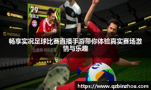 畅享实况足球比赛直播手游带你体验真实赛场激情与乐趣