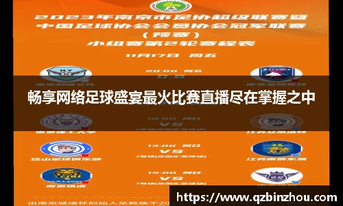 畅享网络足球盛宴最火比赛直播尽在掌握之中