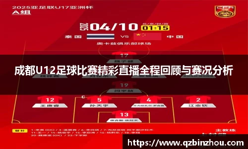 成都U12足球比赛精彩直播全程回顾与赛况分析