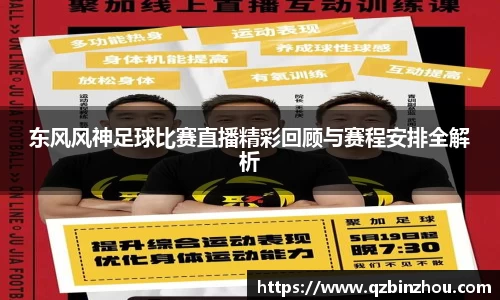 东风风神足球比赛直播精彩回顾与赛程安排全解析
