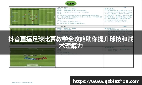 抖音直播足球比赛教学全攻略助你提升球技和战术理解力