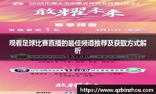 观看足球比赛直播的最佳频道推荐及获取方式解析