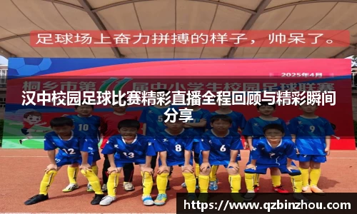 汉中校园足球比赛精彩直播全程回顾与精彩瞬间分享