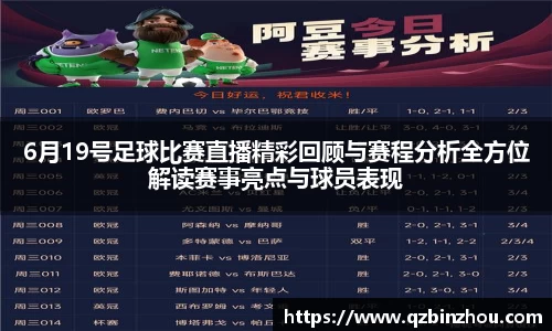 6月19号足球比赛直播精彩回顾与赛程分析全方位解读赛事亮点与球员表现