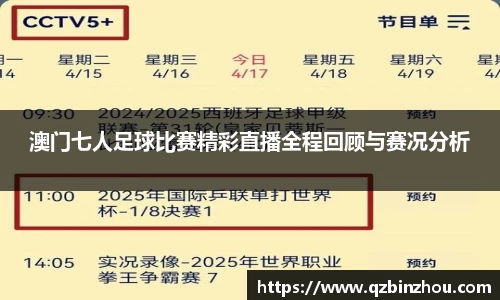 澳门七人足球比赛精彩直播全程回顾与赛况分析