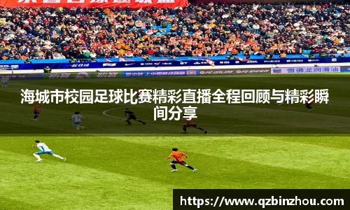 海城市校园足球比赛精彩直播全程回顾与精彩瞬间分享