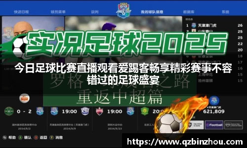 今日足球比赛直播观看爱踢客畅享精彩赛事不容错过的足球盛宴