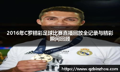 2016年C罗精彩足球比赛直播回放全记录与精彩瞬间回顾