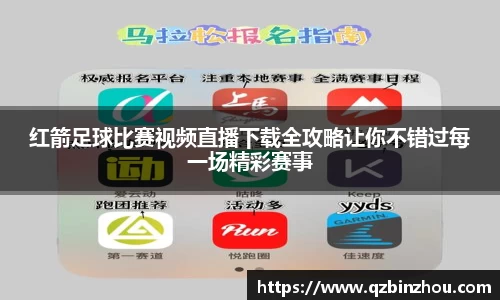 红箭足球比赛视频直播下载全攻略让你不错过每一场精彩赛事