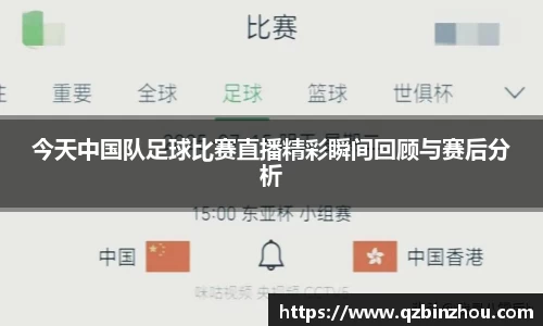 今天中国队足球比赛直播精彩瞬间回顾与赛后分析