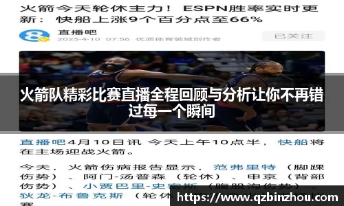 火箭队精彩比赛直播全程回顾与分析让你不再错过每一个瞬间