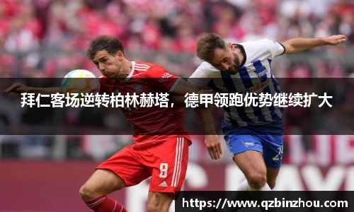 拜仁客场逆转柏林赫塔，德甲领跑优势继续扩大