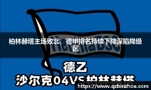 柏林赫塔主场败北，德甲排名持续下降深陷降级区