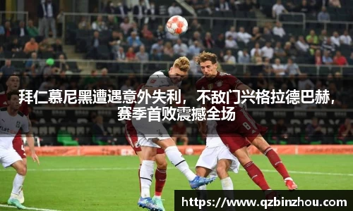 拜仁慕尼黑遭遇意外失利，不敌门兴格拉德巴赫，赛季首败震撼全场
