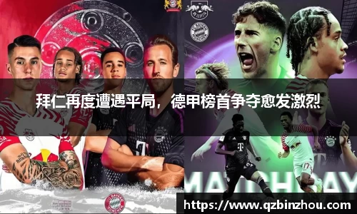 拜仁再度遭遇平局，德甲榜首争夺愈发激烈