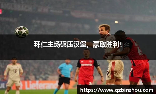 拜仁主场碾压汉堡，豪取胜利！