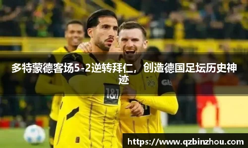 多特蒙德客场5-2逆转拜仁，创造德国足坛历史神迹