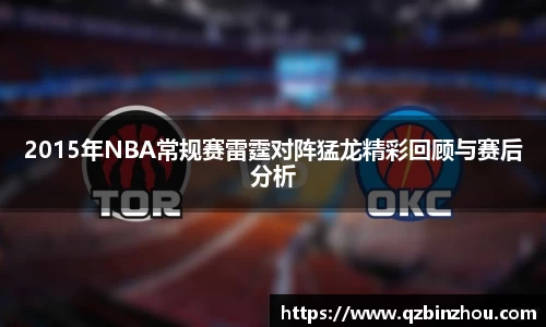 2015年NBA常规赛雷霆对阵猛龙精彩回顾与赛后分析