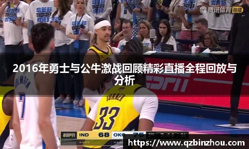 2016年勇士与公牛激战回顾精彩直播全程回放与分析