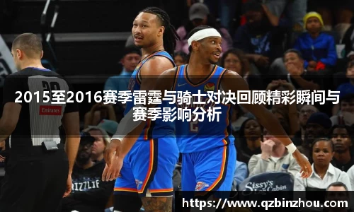 2015至2016赛季雷霆与骑士对决回顾精彩瞬间与赛季影响分析