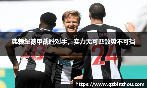 弗赖堡德甲战胜对手，实力无可匹敌势不可挡