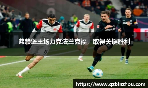 弗赖堡主场力克法兰克福，取得关键胜利