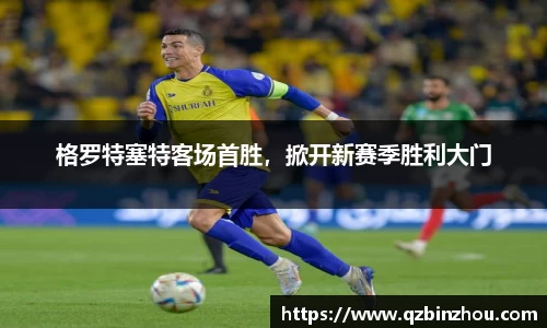 格罗特塞特客场首胜，掀开新赛季胜利大门