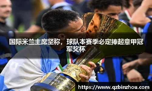 国际米兰主席坚称，球队本赛季必定捧起意甲冠军奖杯