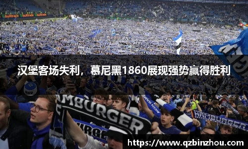 汉堡客场失利，慕尼黑1860展现强势赢得胜利