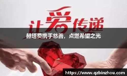 赫塔费携手慈善，点燃希望之光