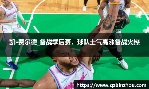 凯-费尔德_备战季后赛，球队士气高涨备战火热