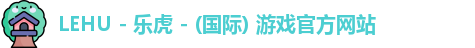 lehu乐虎新版本